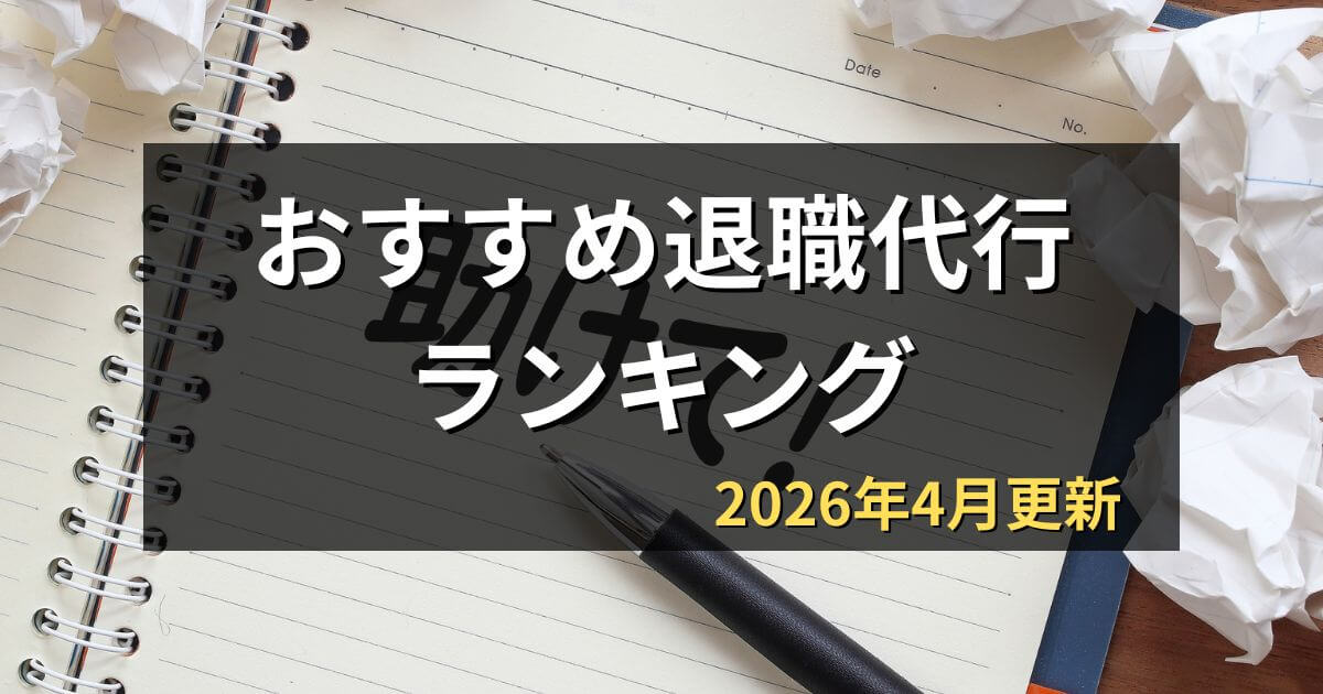 退職代行おすすめ比較24選【2026年4月】目的別ランキングも紹介