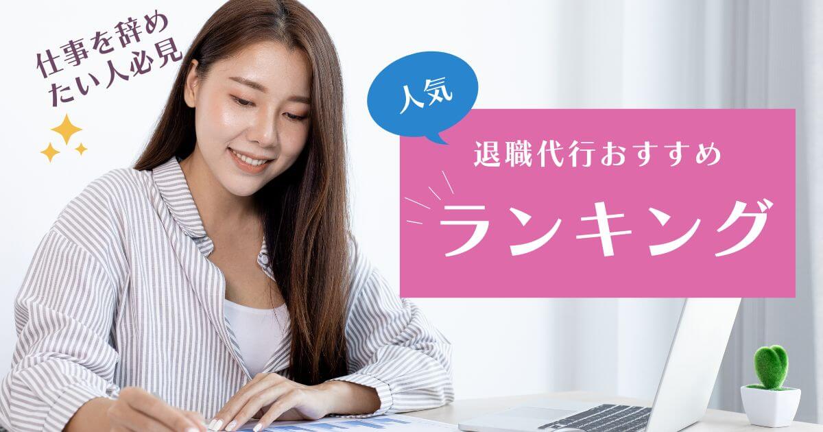 退職代行おすすめ比較ランキング24選【2026年5月】
