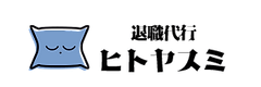 退職代行ヒトヤスミ(ロゴ)