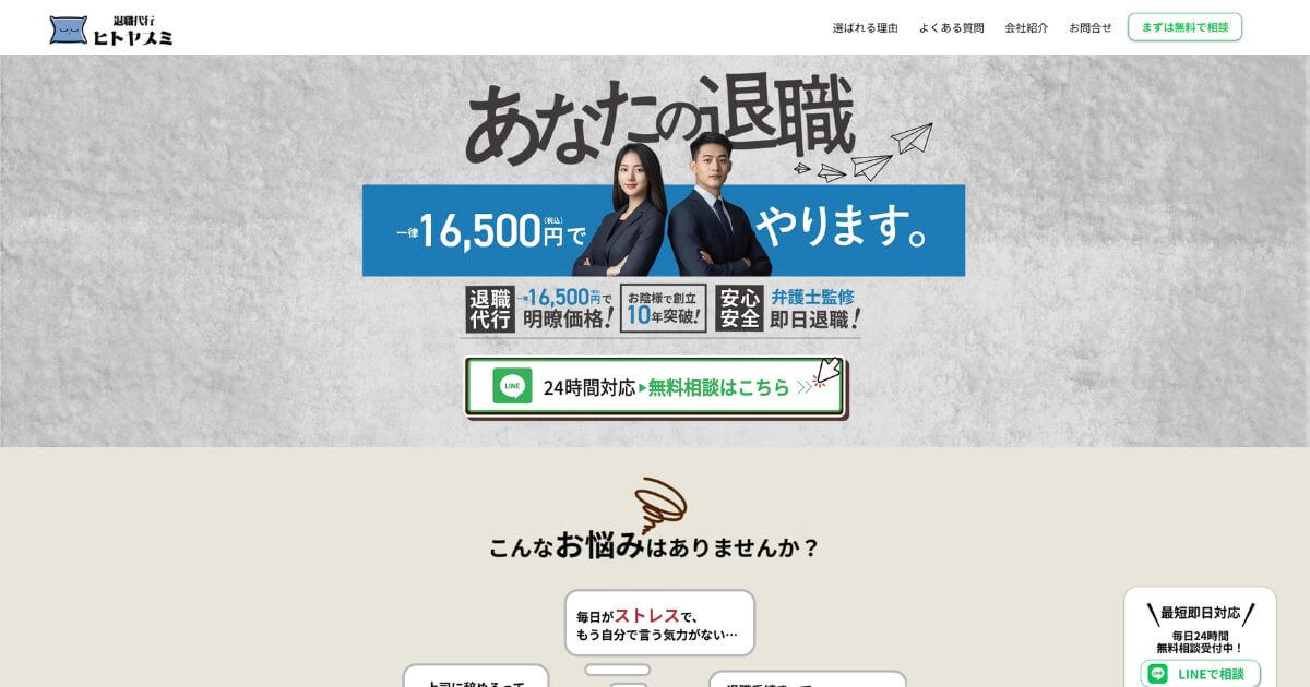 退職代行ヒトヤスミの口コミ評判|料金が安い理由や注意点を徹底調査