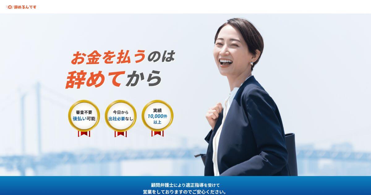 退職代行辞めるんですの口コミと評判は？料金やサービス内容も徹底解説