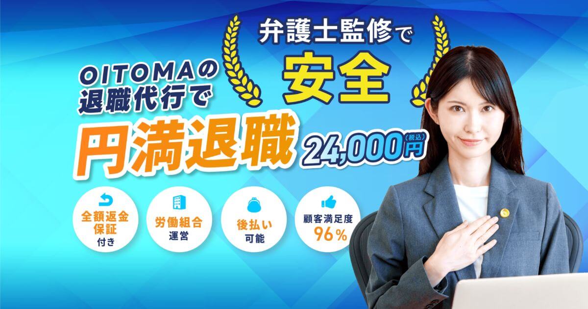 退職代行OITOMA(オイトマ)の口コミ・評判は?料金や注意点を解説