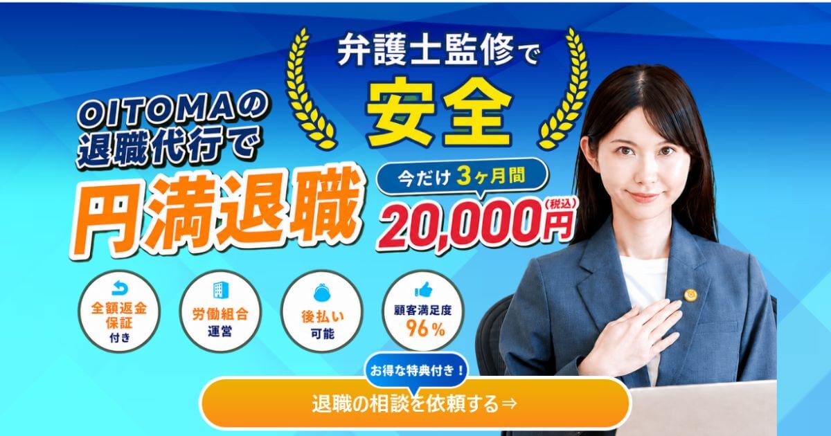 退職代行OITOMA(オイトマ)の口コミ・評判は?料金や注意点を解説