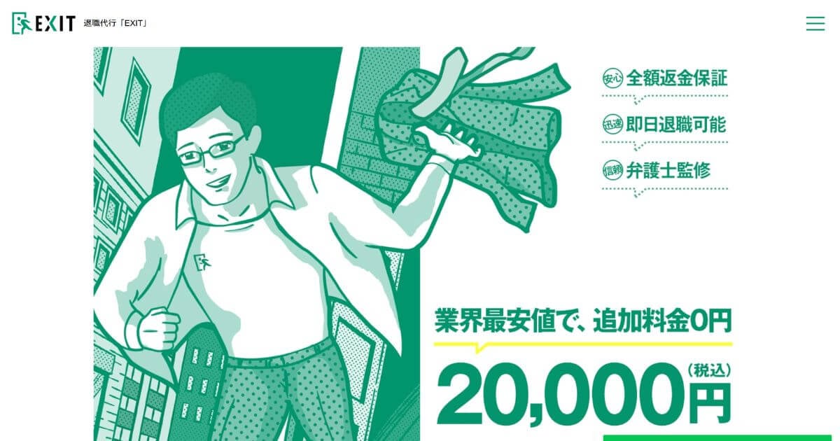 退職代行EXITの評判・口コミは?やばいと言われる理由や失敗例・料金を解説