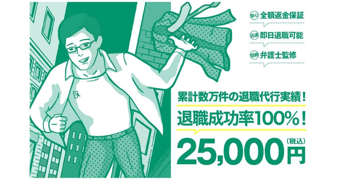 退職代行EXITはやばい?違法?失敗事例と口コミ評判・料金を解説