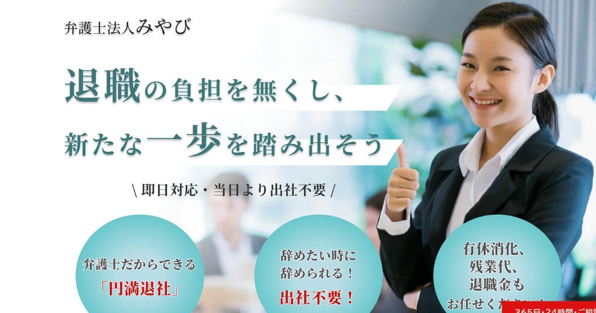 弁護士法人みやびの退職代行の評判・口コミ|失敗例や体験談・流れを解説