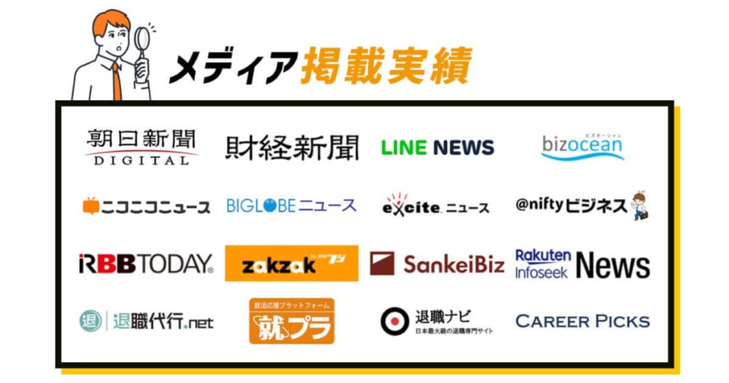 退職代行ガーディアンメディア掲載実績