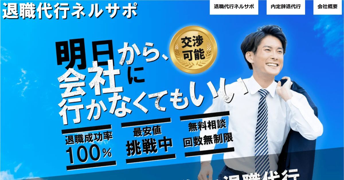 退職代行ネルサポの口コミ・評判は?成功体験談や料金費用も解説