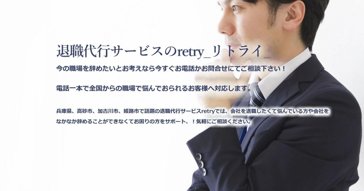 退職代行retry（リトライ）の口コミ評判は？行政書士のメリットも解説