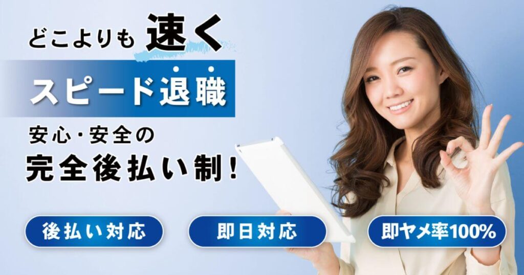 退職代行即ヤメの口コミと評判は？後払いで即日退職可能なサービス詳細