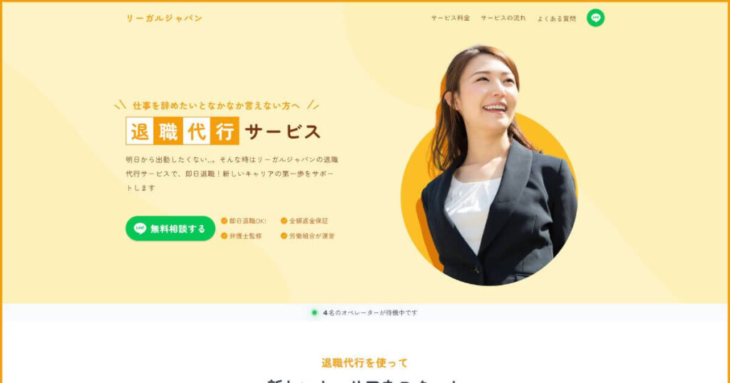 退職代行リーガルジャパンの口コミと評判は？料金とサービス内容も解説