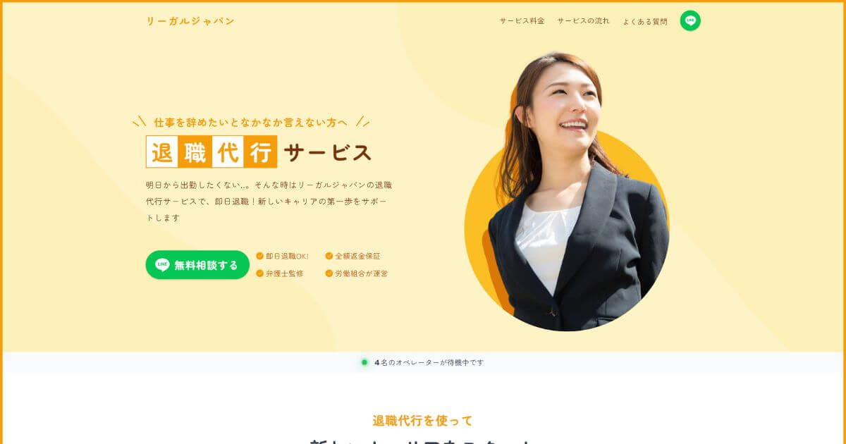 退職代行リーガルジャパンの口コミと評判は?料金とサービス内容も解説