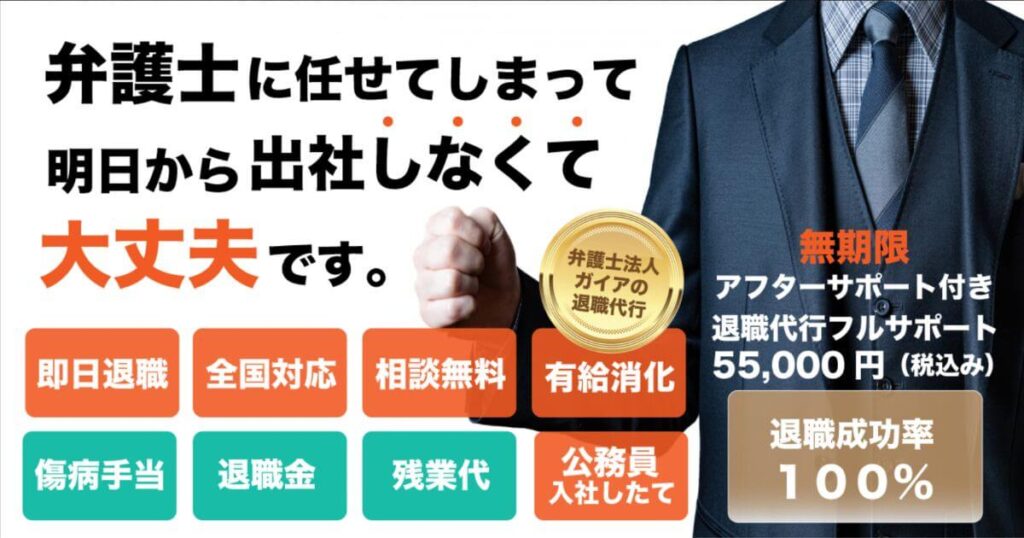 弁護士法人ガイアの退職代行の口コミと評判！料金やサポート詳細