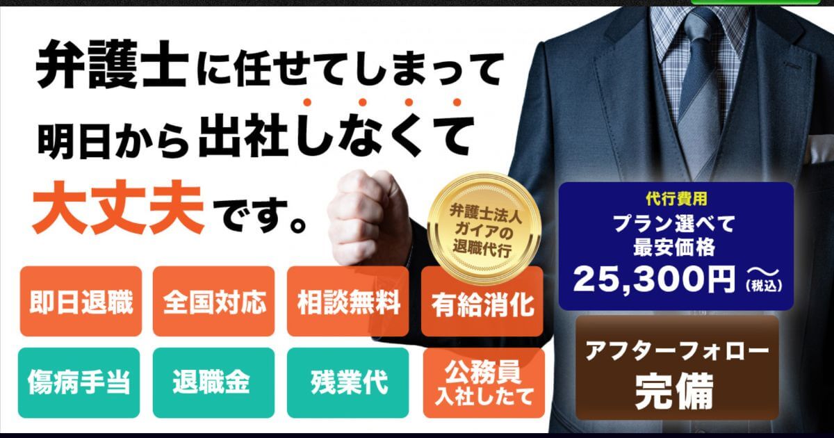 弁護士法人ガイアの退職代行の口コミと評判！料金やサポート詳細