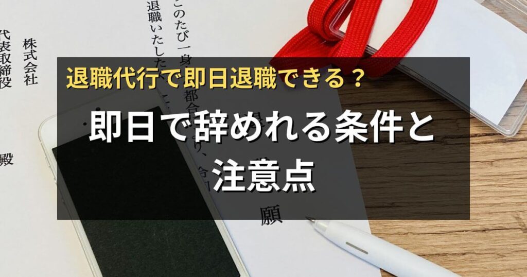 退職代行で即日退職できない？当日で辞める条件や注意点を解説