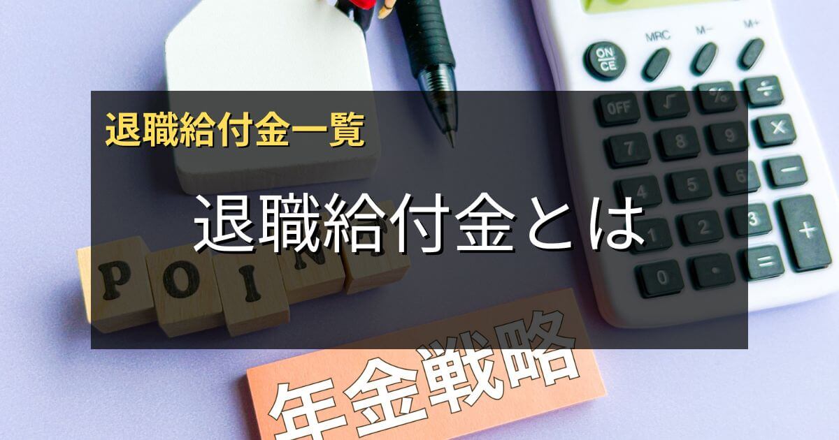 退職給付金とは？給付金一覧と受給条件や申請方法を解説