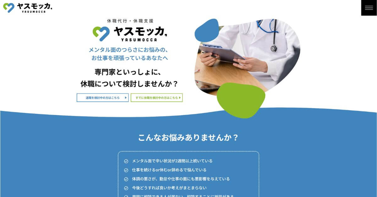 休職代行ヤスモッカ(YASUMOCCA)の口コミ評判を解説