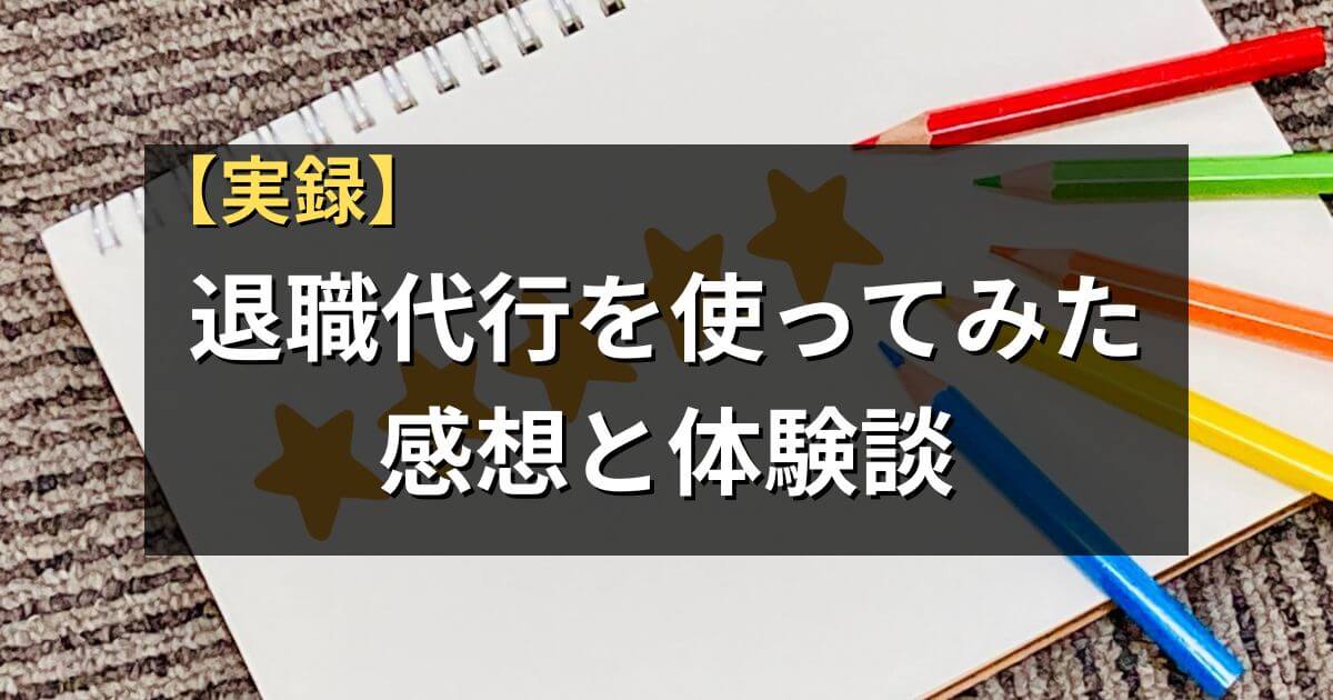 退職代行を使ってみた人の体験談｜感想からわかる失敗しない選び方