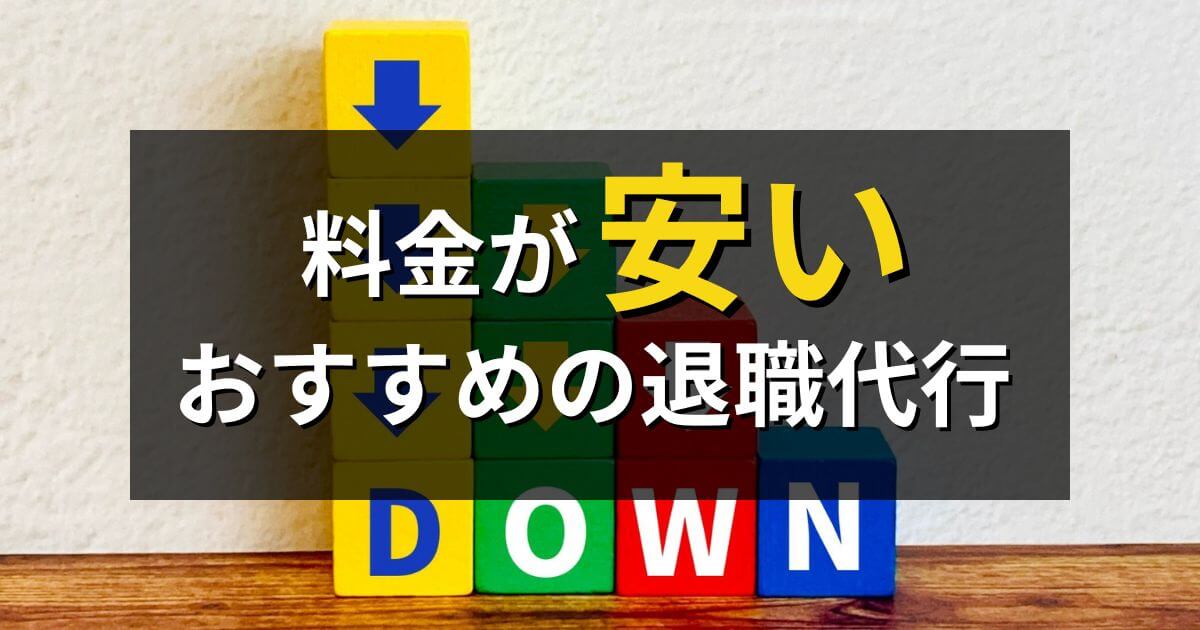 退職代行で安い業者を紹介|業界最安値や料金相場・サービスの選び方
