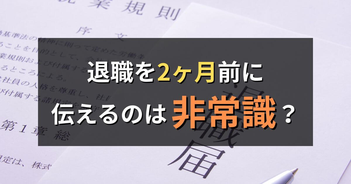 退職を2ヶ月前に伝えるのは非常識?円満退社のポイントと注意点