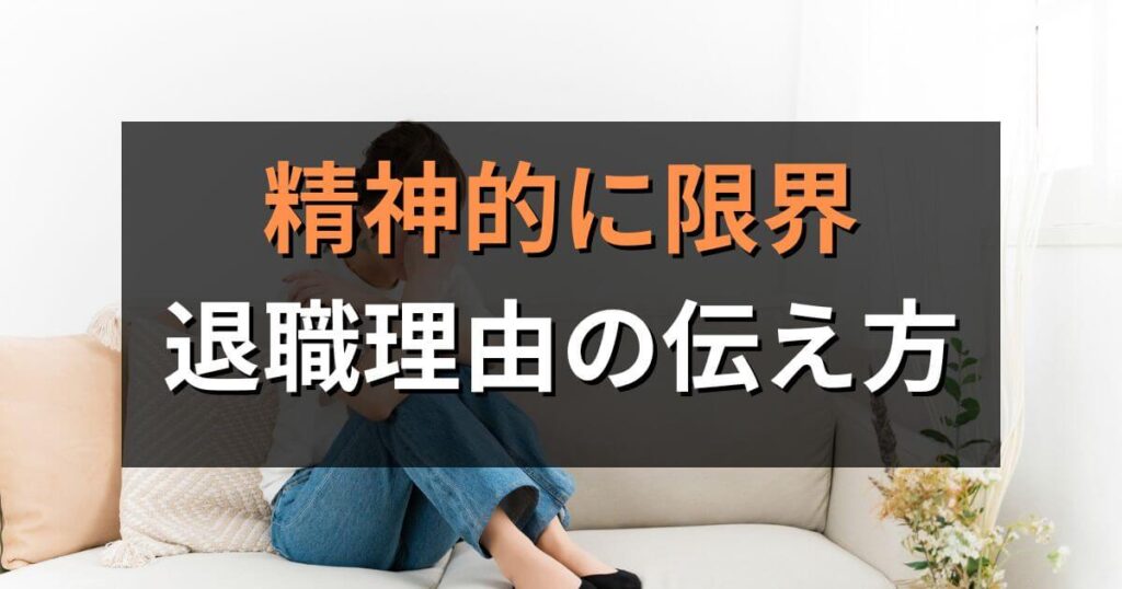 精神的に限界な時の退職理由の伝え方｜退職届の例文や円満退社の方法