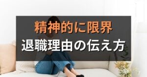 精神的に限界な時の退職理由の伝え方｜退職届の例文や円満退社の方法