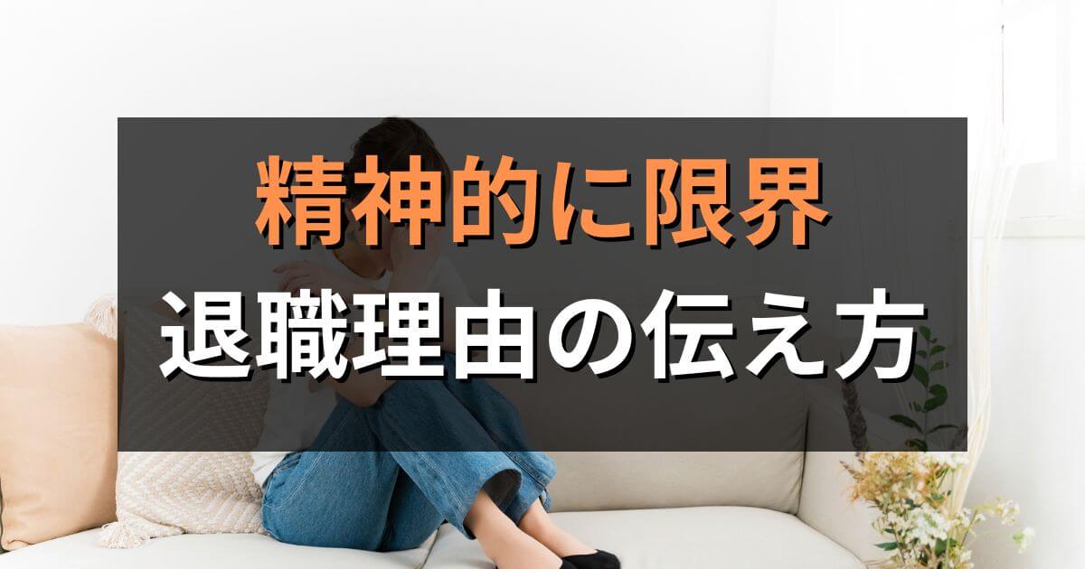精神的に限界な時の退職理由の伝え方|退職届の例文や円満退社の方法