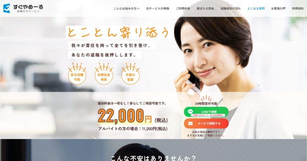 退職代行すぐやめーる｜口コミ評判と料金・注意点を徹底解説