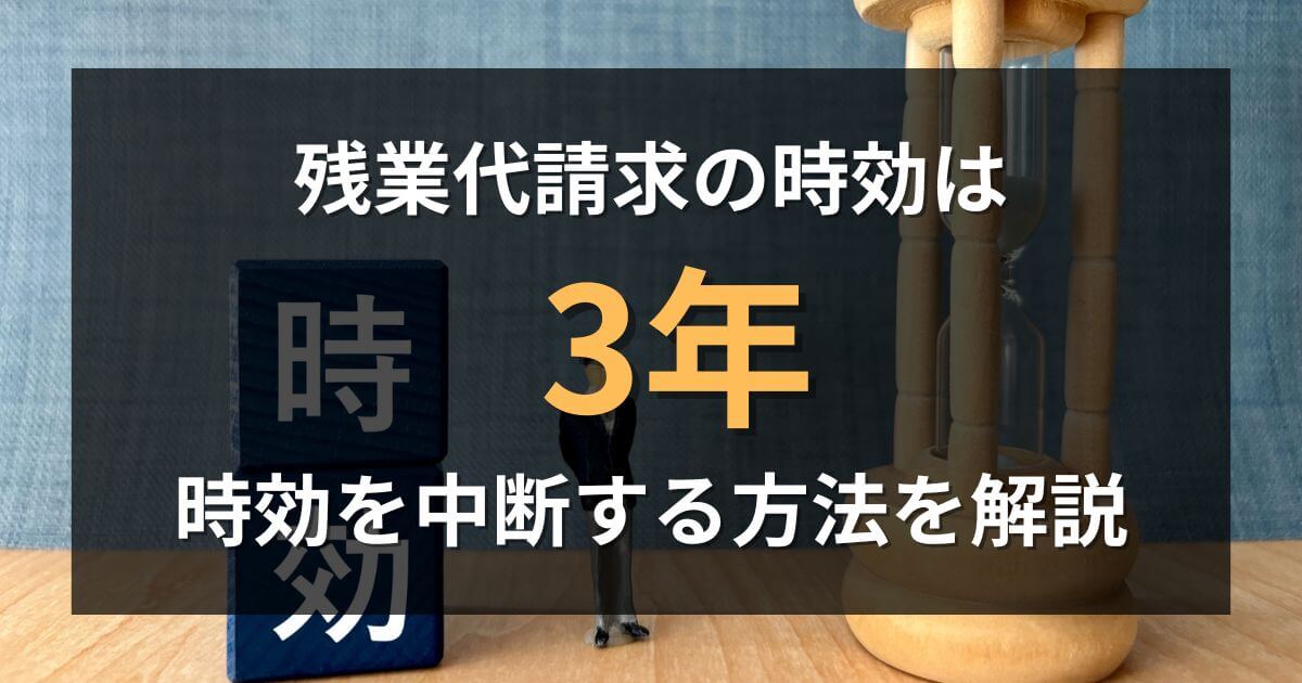 残業代請求の時効は3年!時効を中断する方法と起算点の計算方法