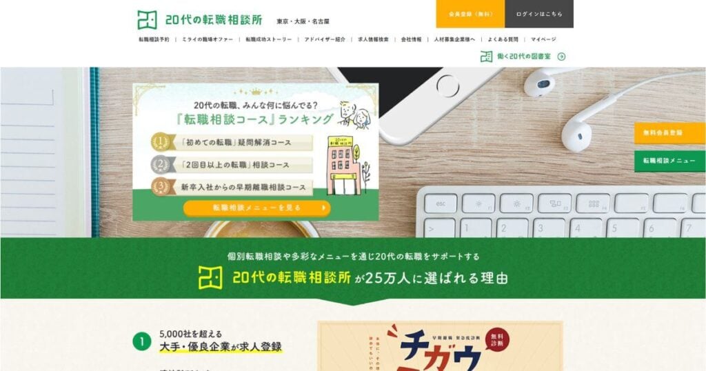 20代の転職相談所