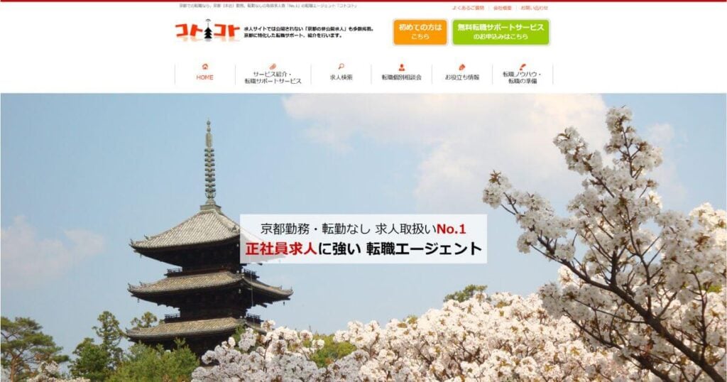 コトコト（京都専用転職エージェント）