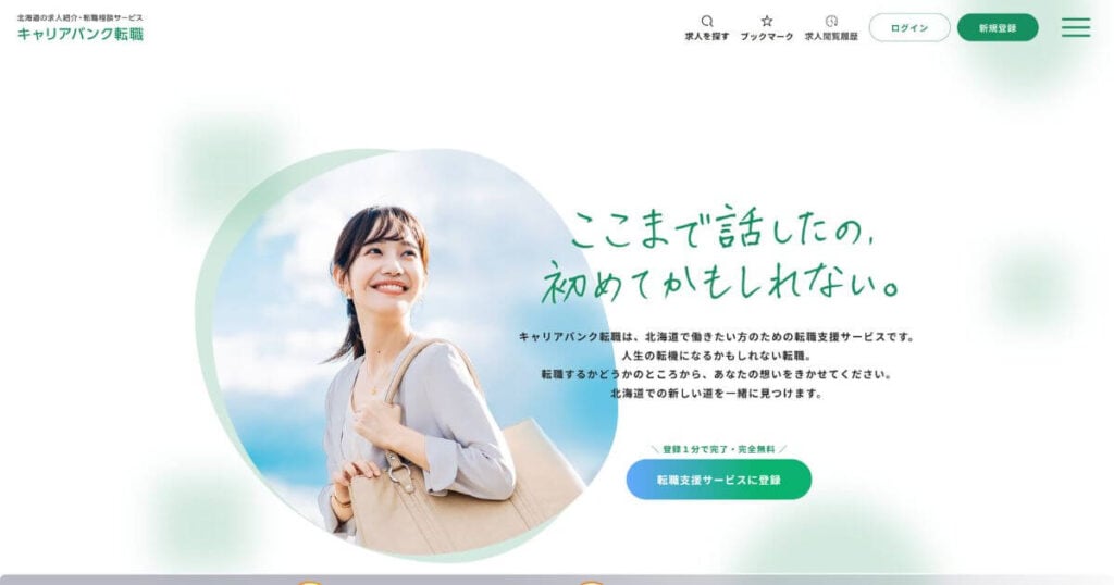 キャリアバンク転職
