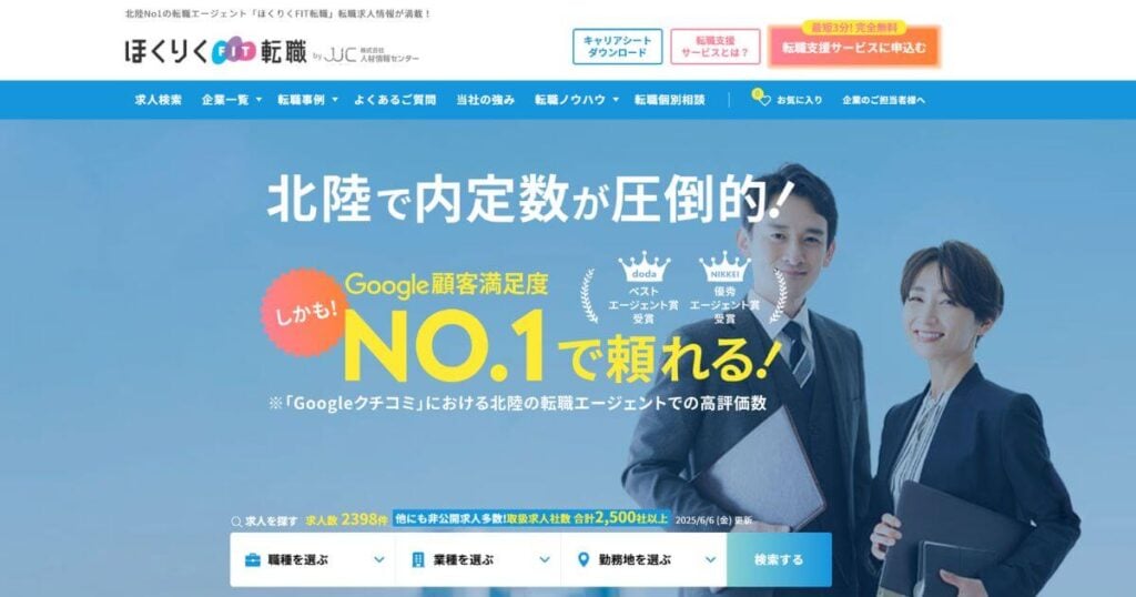 ほくりくFIT転職
