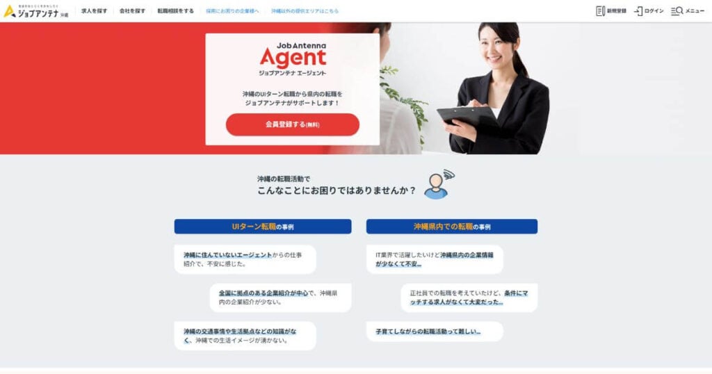 ジョブアンテナエージェント