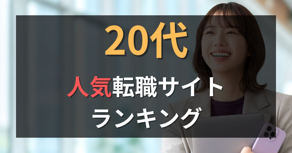 【比較】20代におすすめの転職サイト人気ランキング【2025年8月】