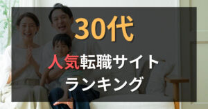 【比較】30代におすすめの転職サイト人気ランキング【2025年6月】