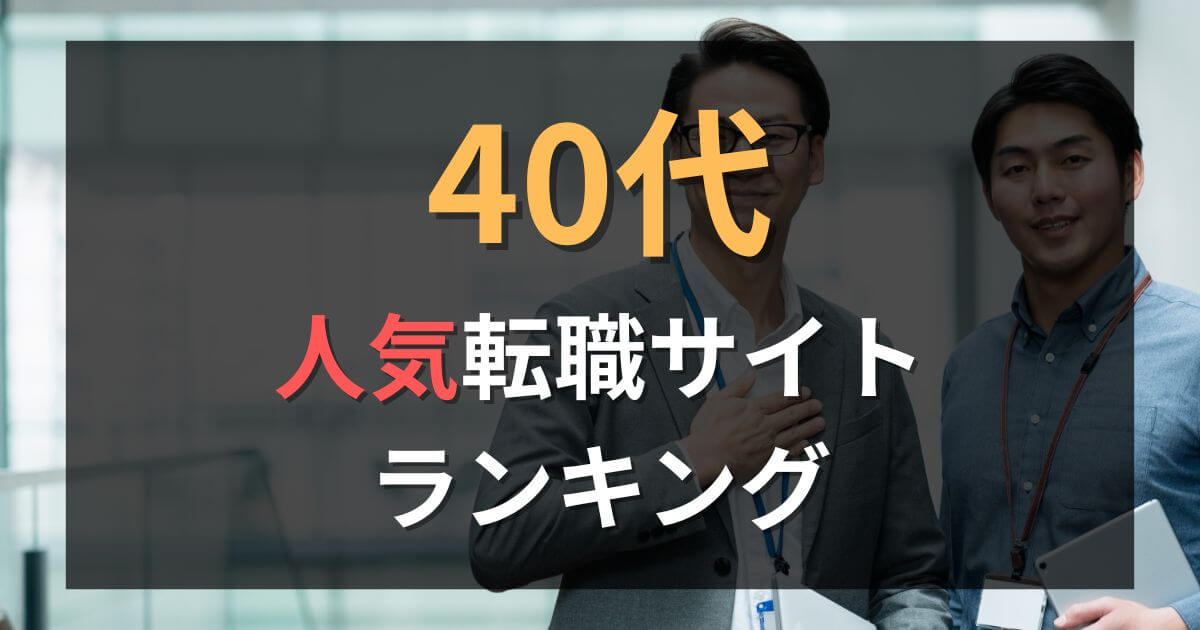 40代向け転職サイトおすすめ比較ランキング10選【2025年】