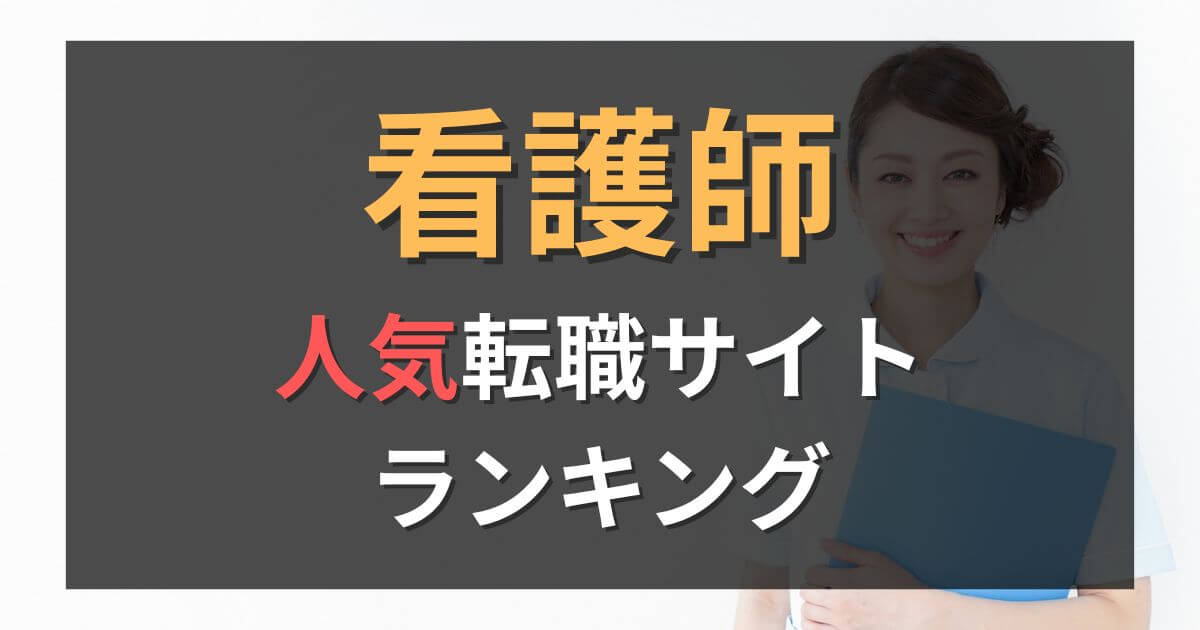 【厳選比較】看護師向け転職サイトおすすめ人気ランキング18選