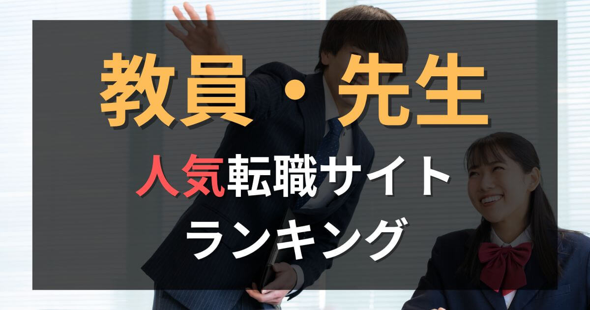教員向け転職サイト・エージェントおすすめ人気ランキング14選