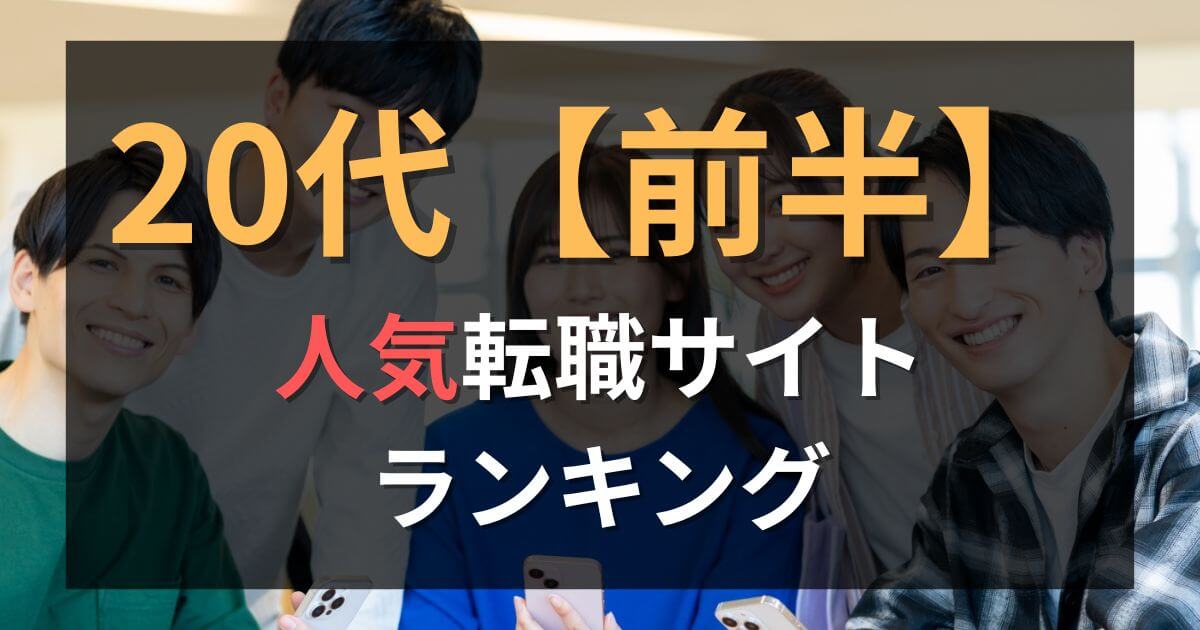 【20代前半】転職サイト・エージェントおすすめ比較ランキング10選