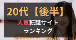 【20代後半】転職サイト・エージェントおすすめ比較ランキング10選