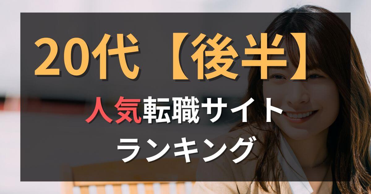 【20代後半】転職サイト・エージェントおすすめ比較ランキング10選