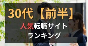 【30代前半】転職サイト・エージェントおすすめ比較ランキング17選