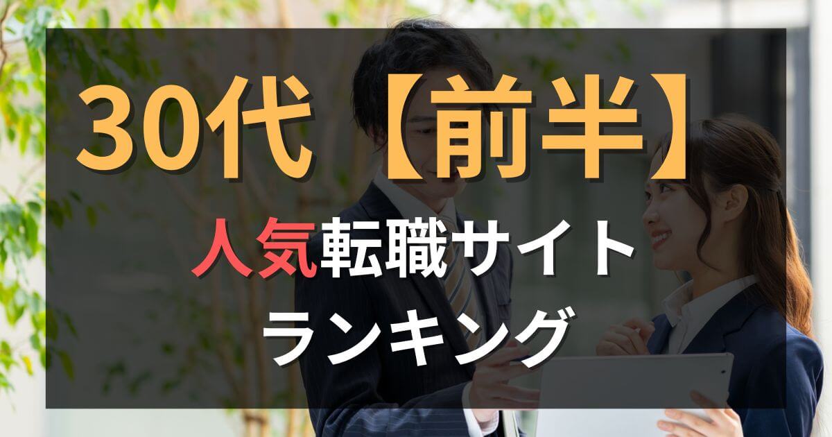 【30代前半】転職サイト・エージェントおすすめ比較ランキング17選