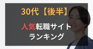 【30代後半】転職サイト・エージェントおすすめ比較ランキング10選