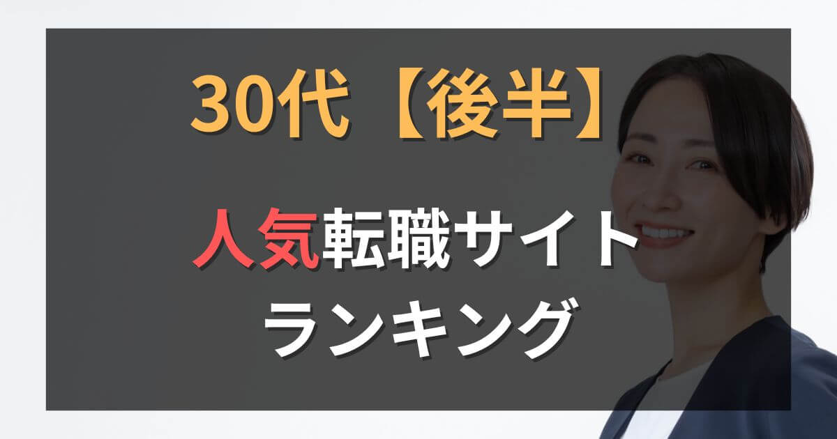 【30代後半】転職サイト・エージェントおすすめ比較ランキング10選