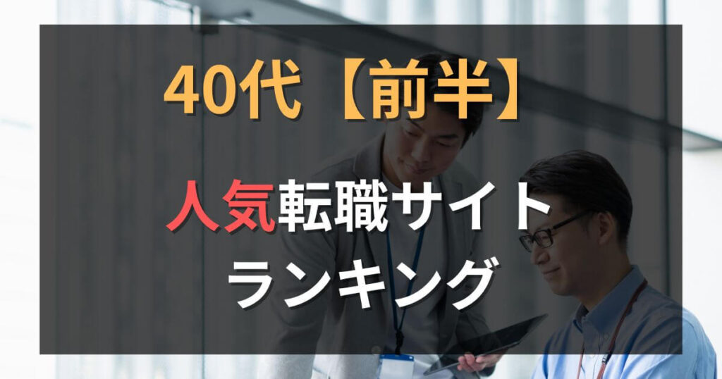 【40代前半】転職サイト・エージェントおすすめランキング10選