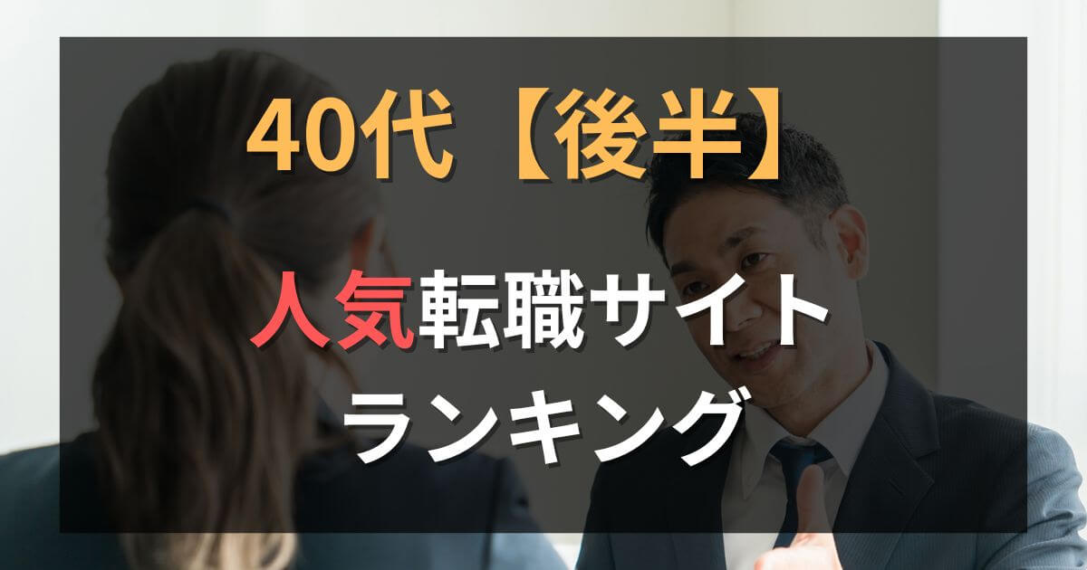 【40代後半】転職サイト・エージェントおすすめランキング10選