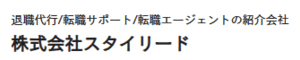 退職代行 スタイリード