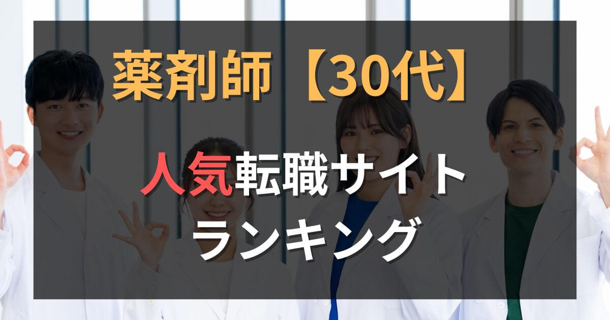 【徹底比較】30代薬剤師におすすめの転職サイト・エージェント10選
